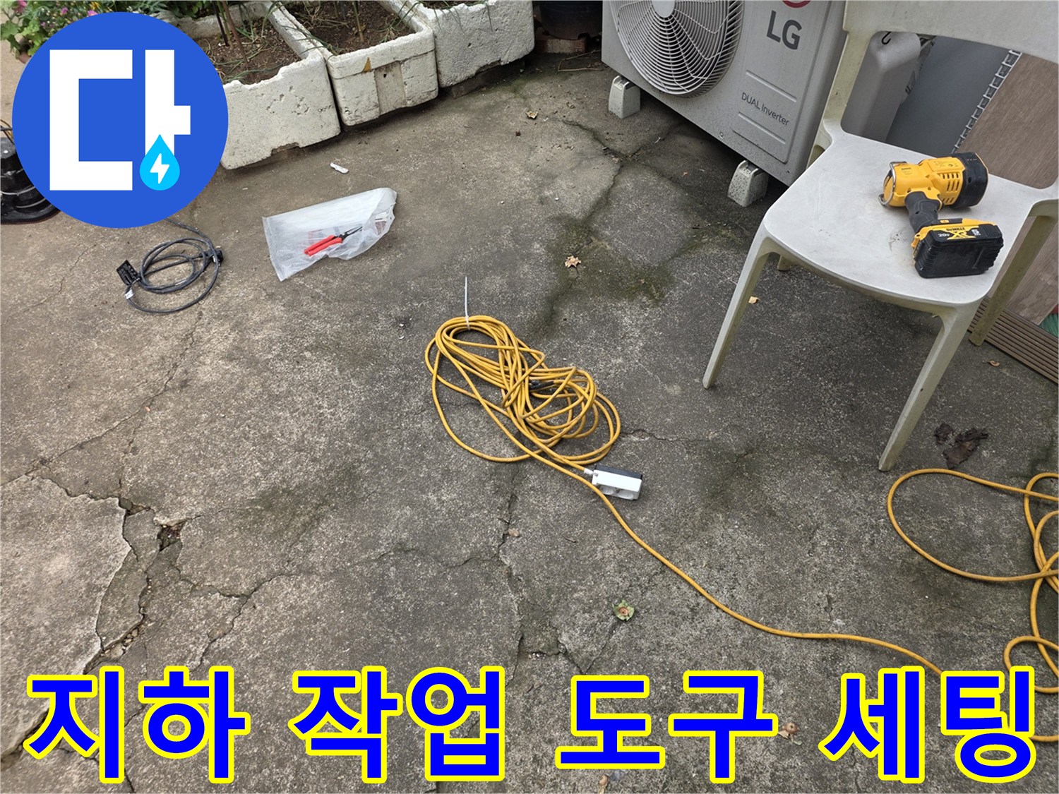 누수-보수를-위해-준비된-전동-드릴과-공구들