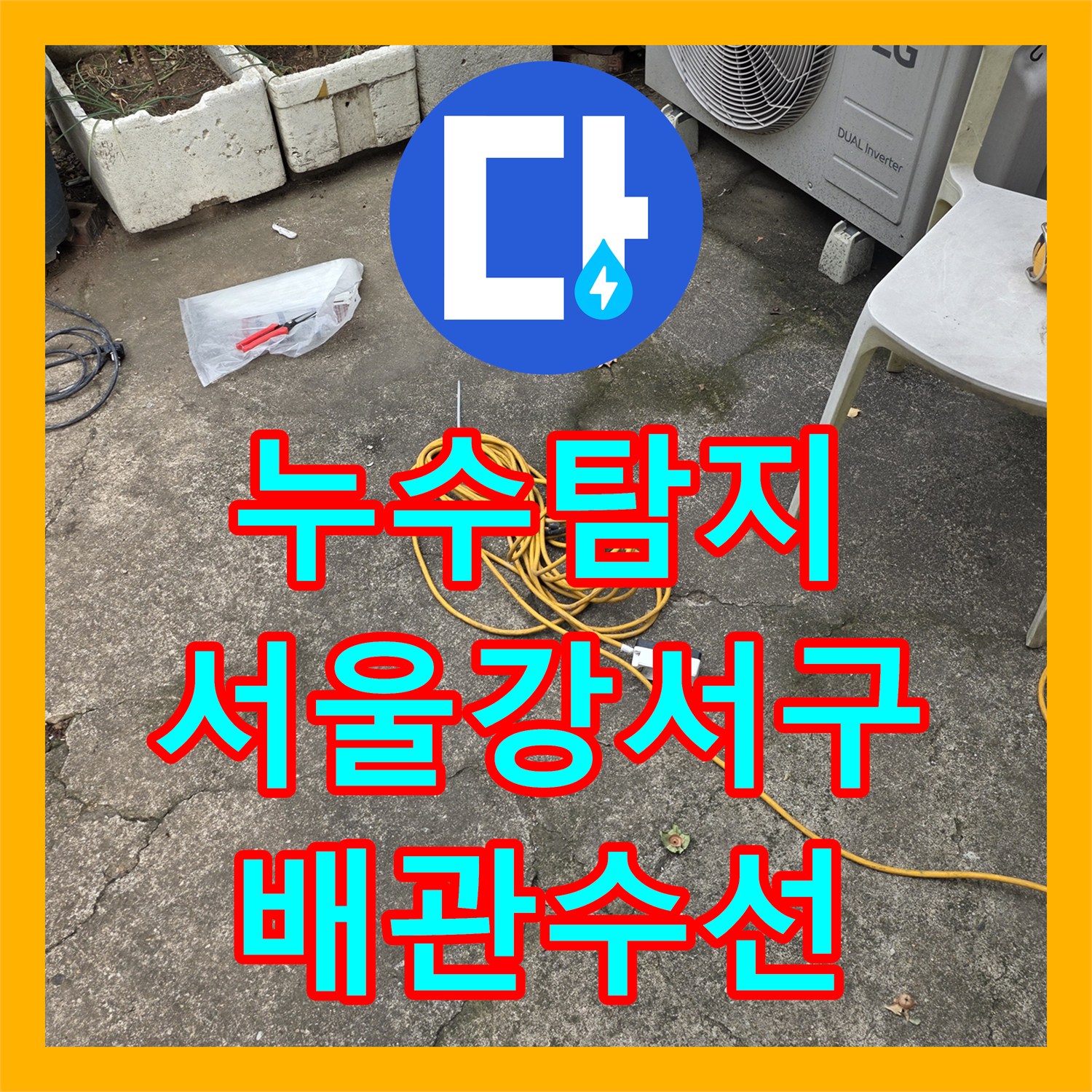 누수탐지 지하층 침수 원인이 된 배관 커넥터 파손 수선 사례 서울 강서구