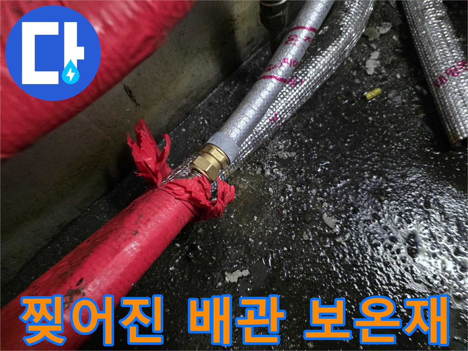 배관-보온재가-찢어져-노출된-연결부위