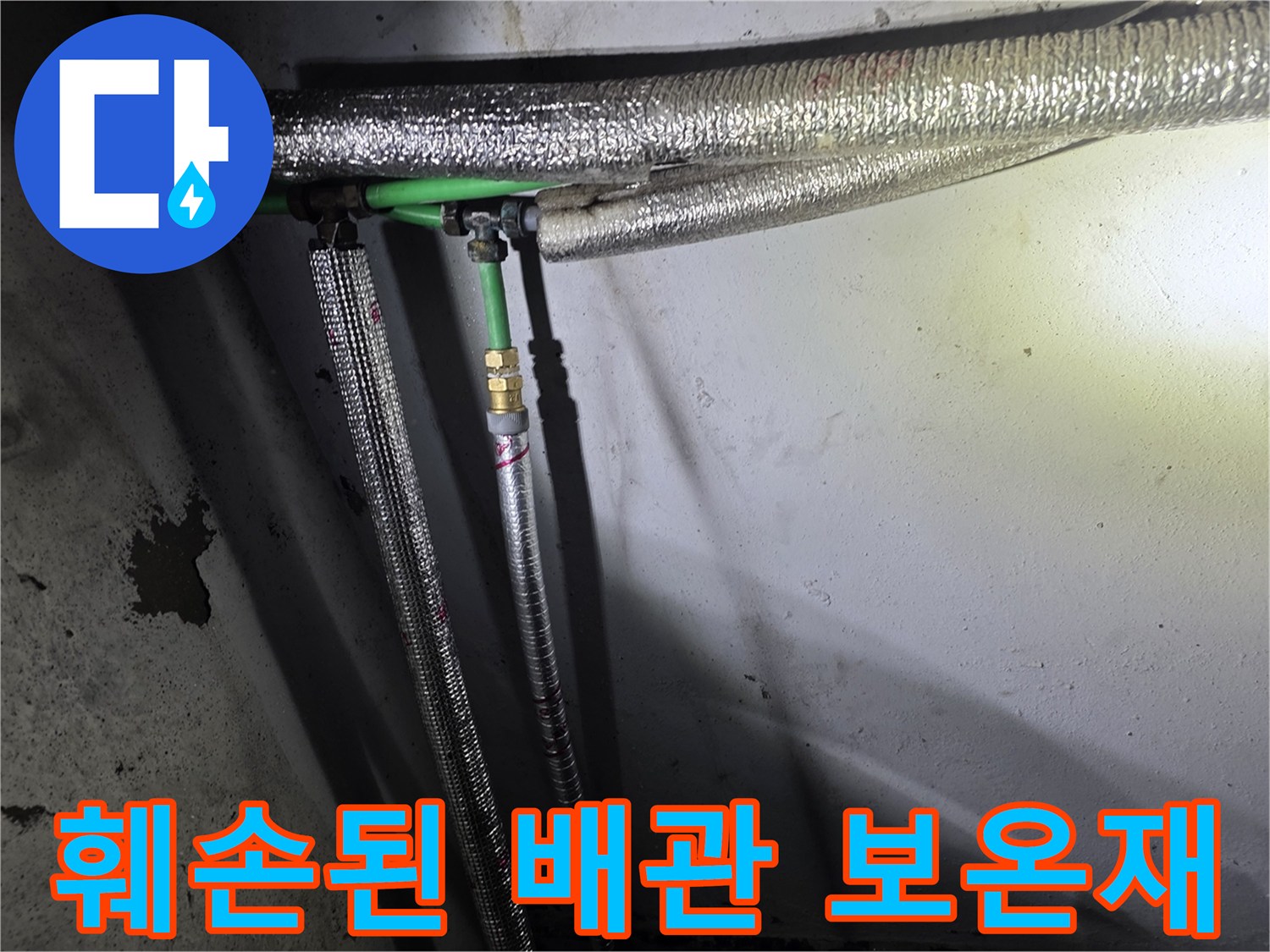 배관-연결부의-보온재가-찢어져-물샘이-발생한-상태