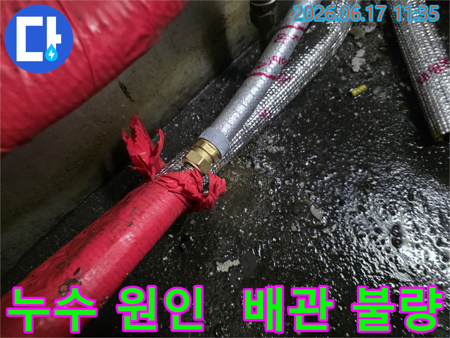 배관-연결부의-불량으로-인해-발생한-누수-현장을-정확히-탐지하여-촬영한-사진입니다.