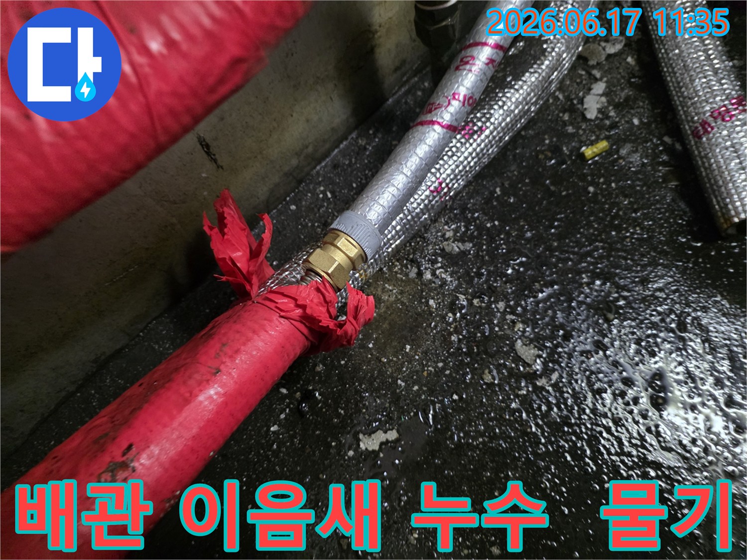 빌라-배관-이음새에서-발생한-누수-현장을-정밀-탐지-후-촬영한-사진입니다.