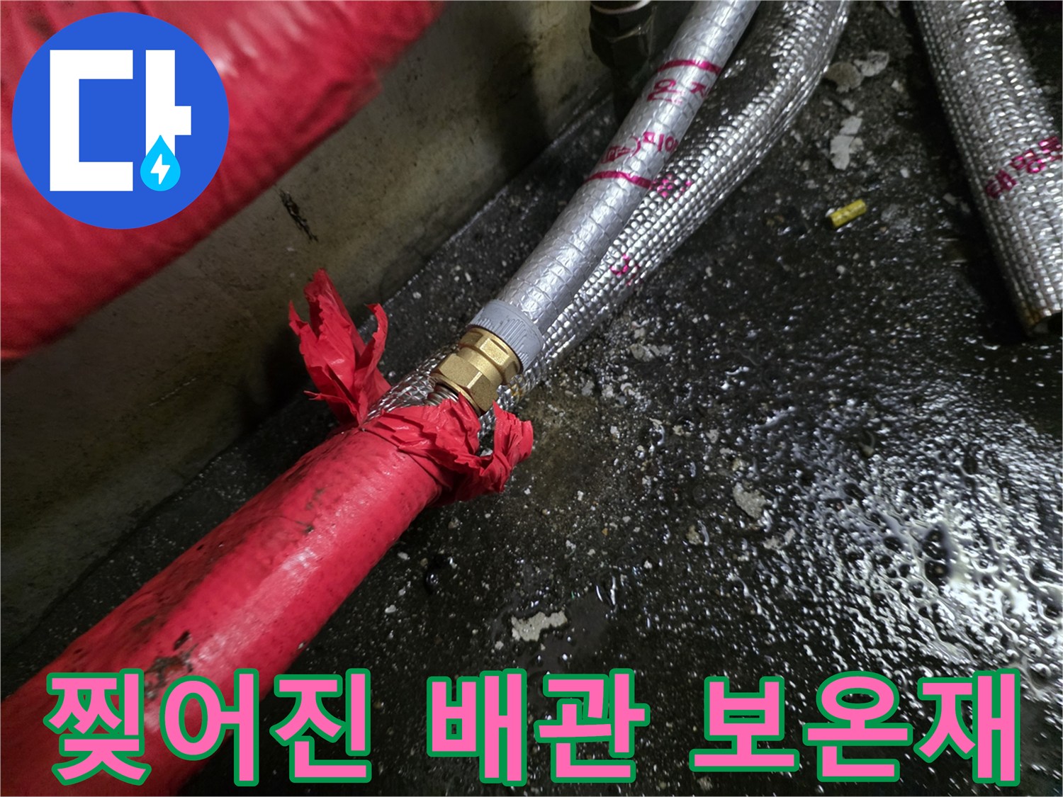 찢어진-빨간색-보온재-사이로-노출된-배관-연결부