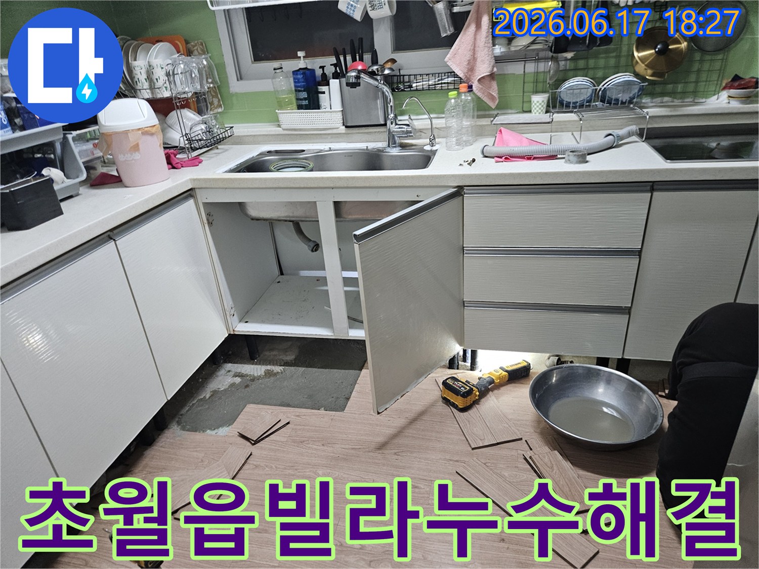 경기 광주-초월읍-빌라-싱크대-하부-배수관-누수-문제-해결-과정-전문가-작업