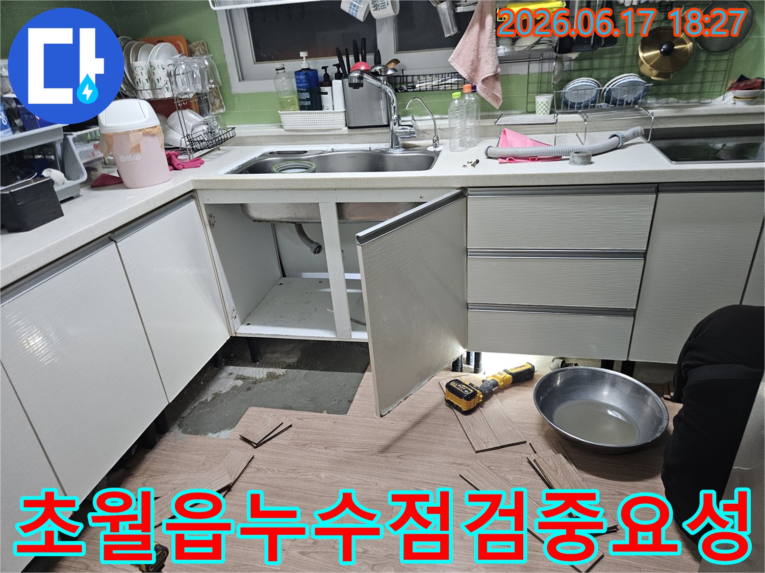 광주시-초월읍-누수-점검-싱크대-하부장-정기-점검-중요성-강조-현장