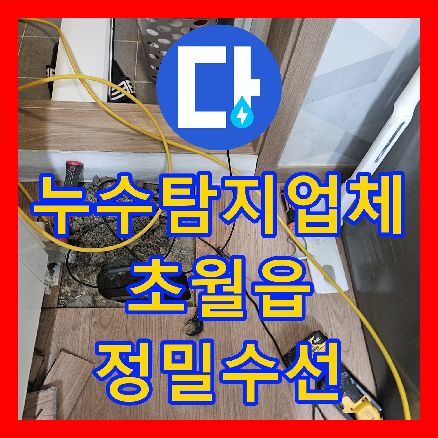 누수탐지업체 작은방 물 고임 증상을 일으킨 싱크대 배관 두 곳을 수리한 경기 광주시 초월읍 사례
