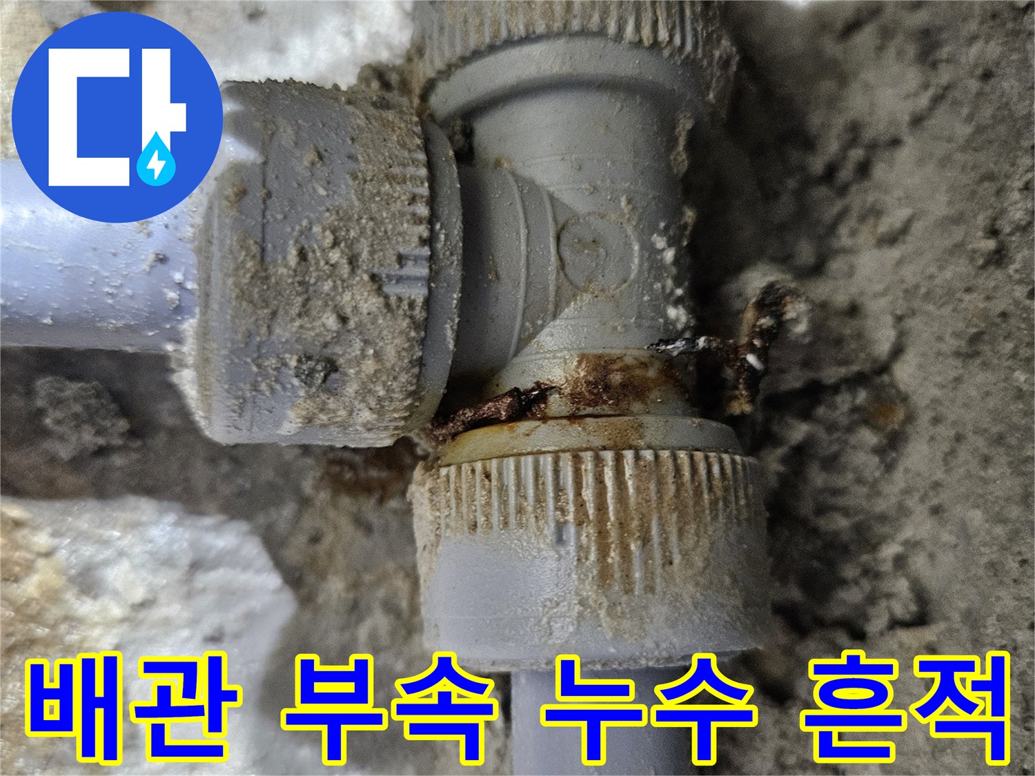 배관-연결-피팅-부위-누수-발생