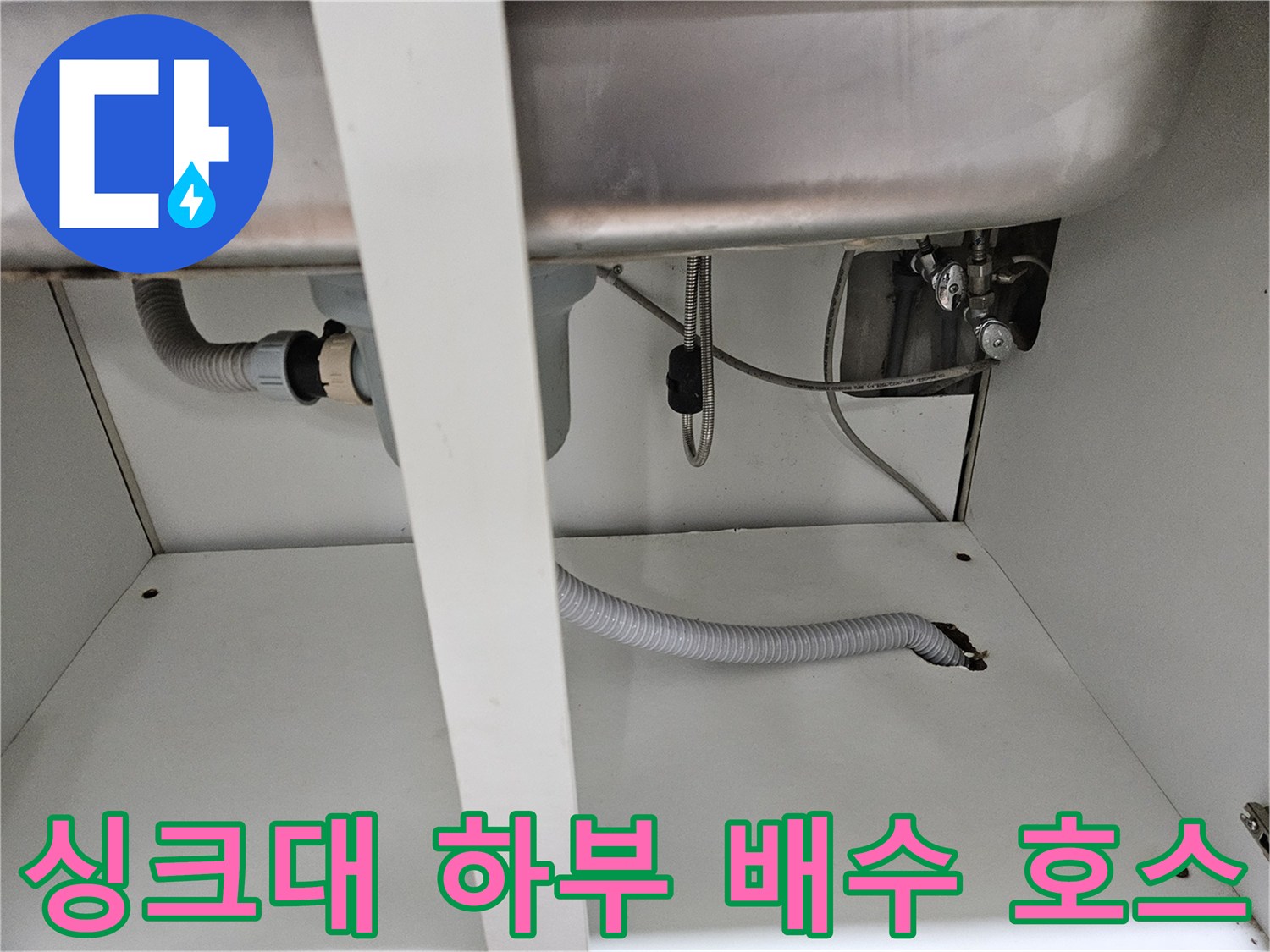 싱크대-하단-배수-호스와-연결된-밸브-장치