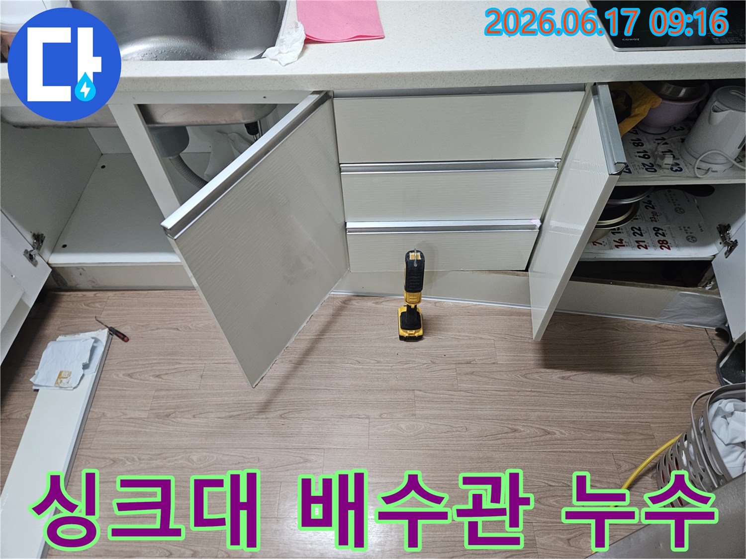 싱크대-하부-배수관-누수-여부를-확인하기-위한-정밀-점검-과정-사진