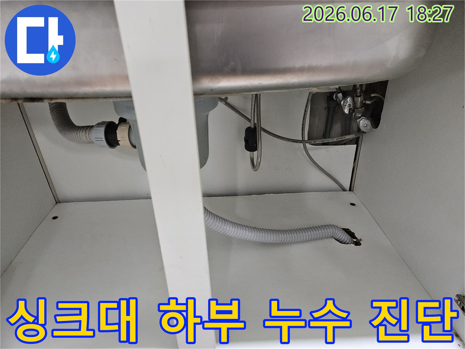 싱크대 하부의 복잡한 배관 시스템에서-누수 지점을 찾아내기 위한 꼼꼼한 현장 점검 사진입니다