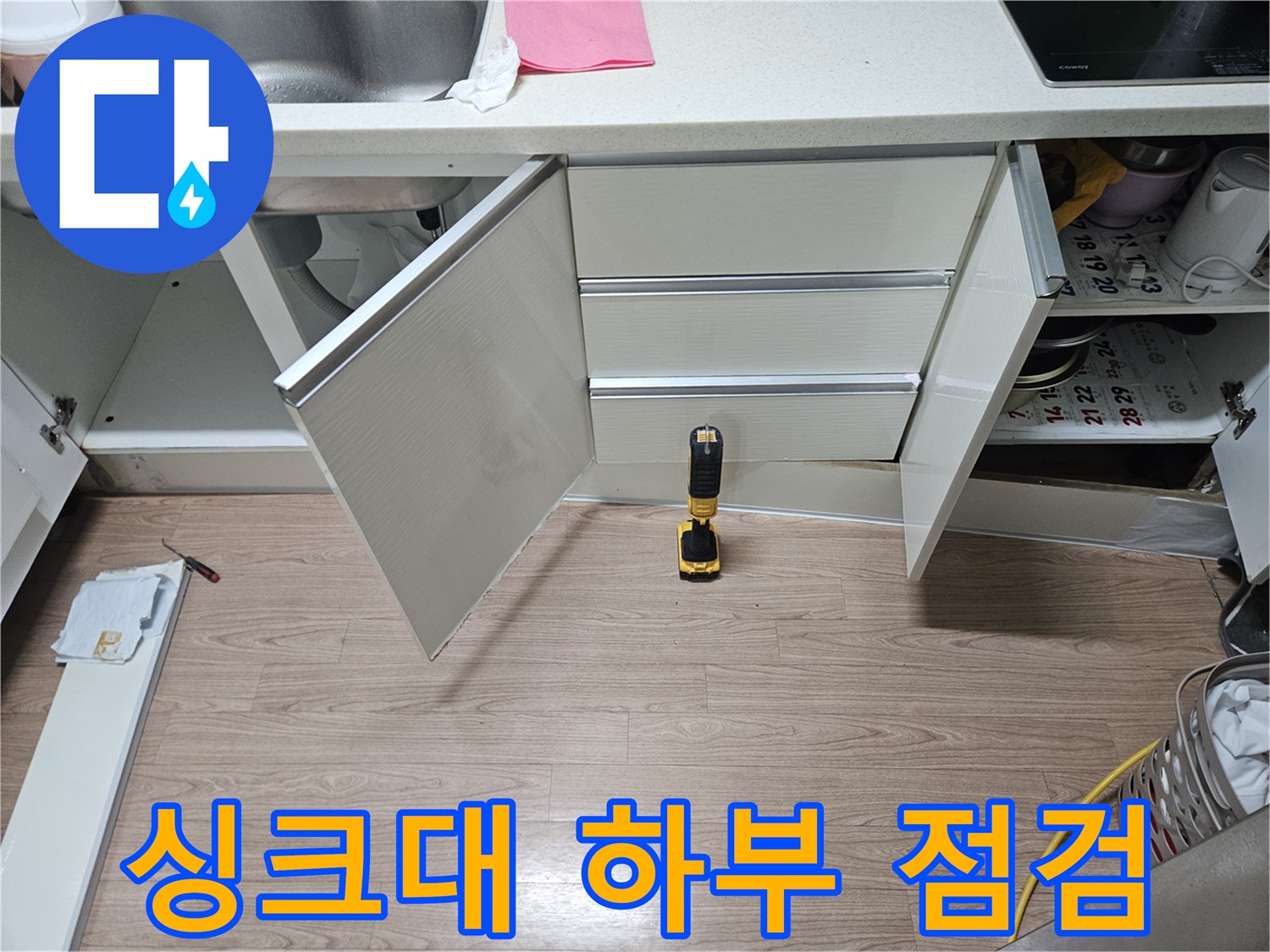 싱크대-하부장-내부-배관-상태-점검