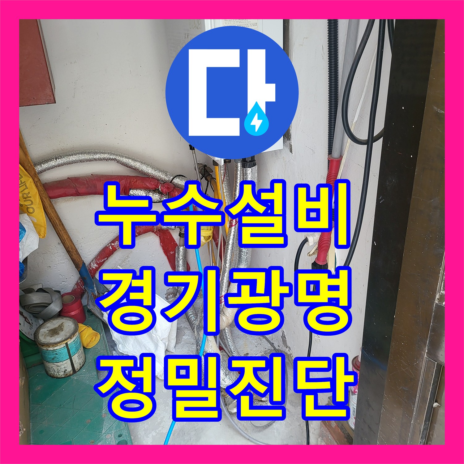 누수설비 수도계량기 회전으로 확인된 직수 배관 파손 수리 경기 광명시