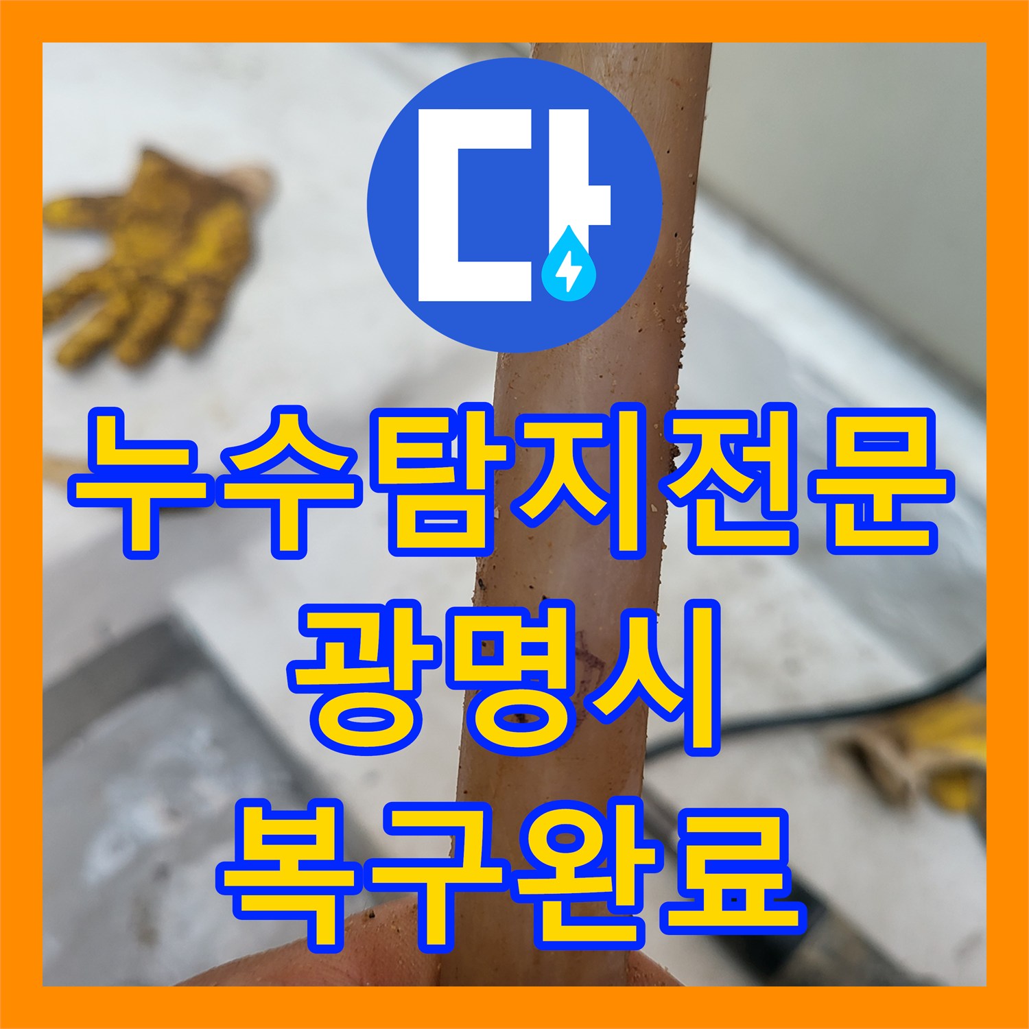 누수탐지전문 직수 배관의 다발성 누수를 정밀하게 해결한 경기 광명시 현장