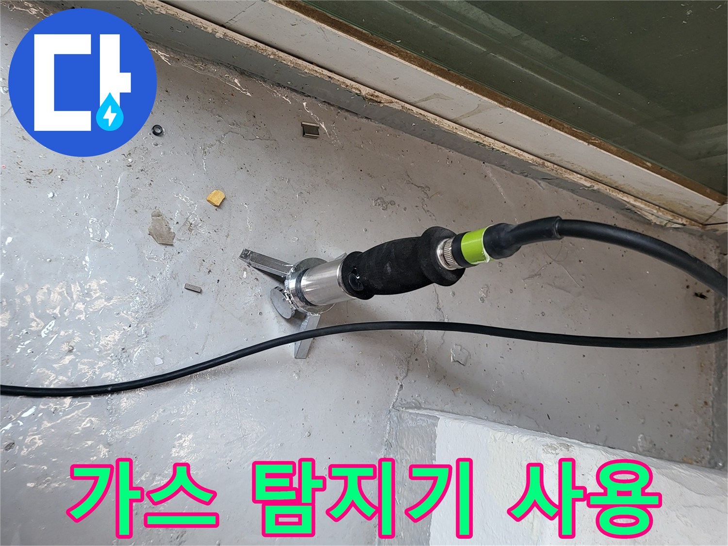 바닥-면의-누수를-찾기위한-가스-탐지기-작업-모습