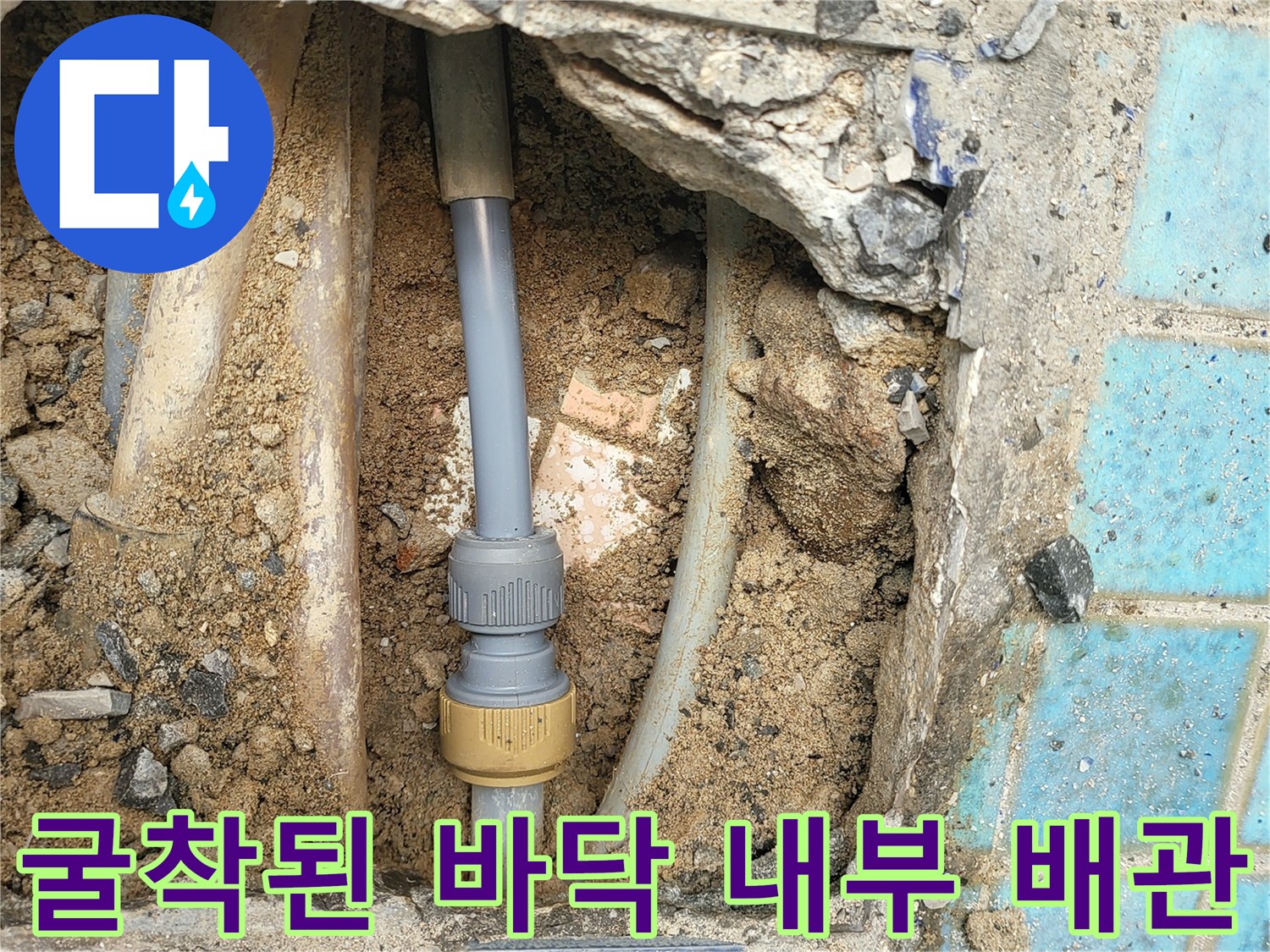 타일 밑에 드러난 노후 배관과 연결 부품