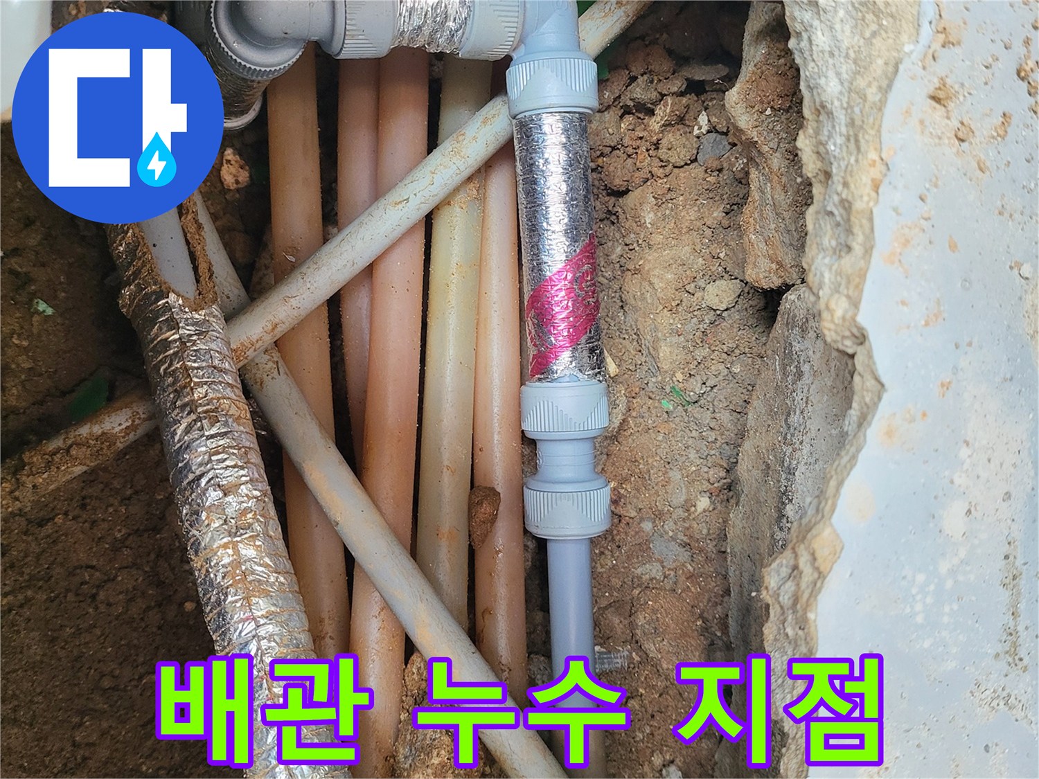 파손된 배관과 은색 테이프가 감긴 부속의 근접 사진