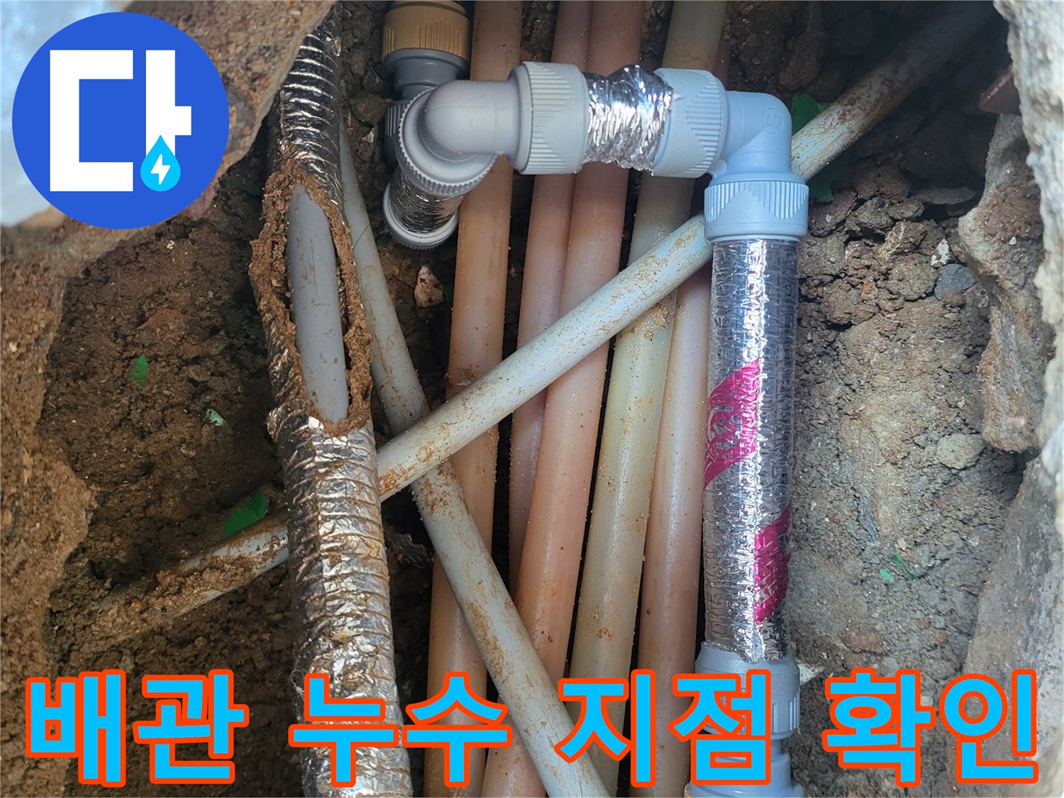 흙더미-사이로-드러난-파손된-배관과-보수-부위