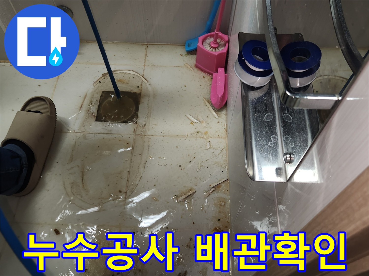 3층 누수 공사 현장에서-변기를 제거하고-하수구 배관의 상태를 고압 호스로 확인하는 모습입니다