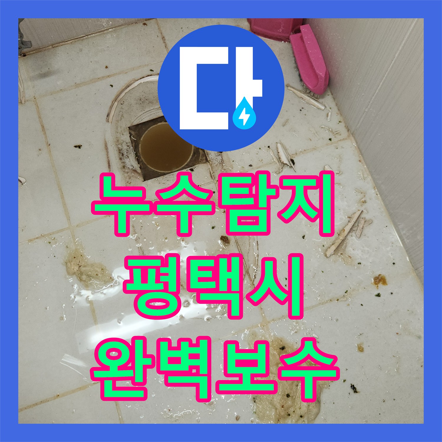누수공사비용, 3층 화장실 변기 아래 누수, 최신 장비로 숨겨진 문제점을 찾아내고 공사 진행, 경기 평택시