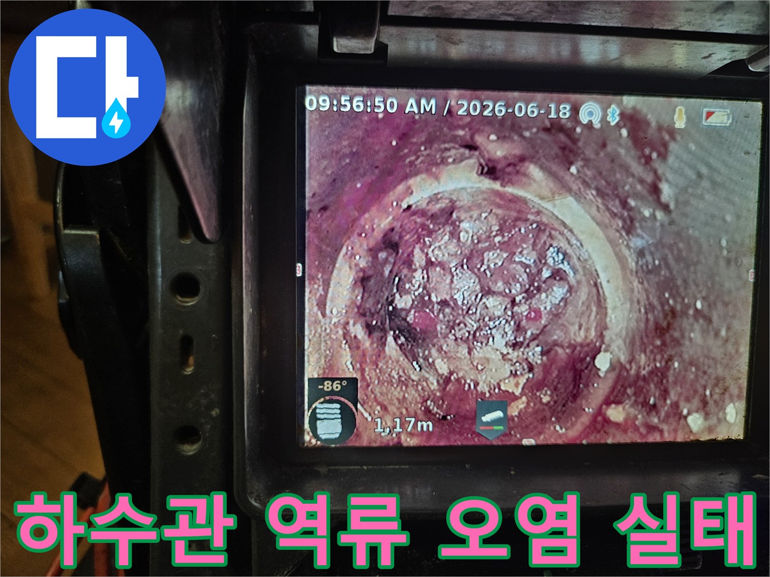 누수와 악취의 원인이 되는-배관 내부의-고착된 오염물들을-내시경으로-진단하는 과정입니다
