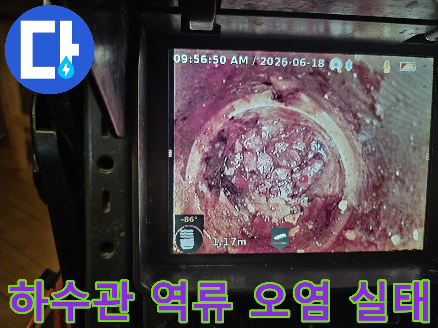 누수와 악취의 원인이 되는-배관 내부의-고착된 오염물들을-내시경으로-진단하는 과정입니다
