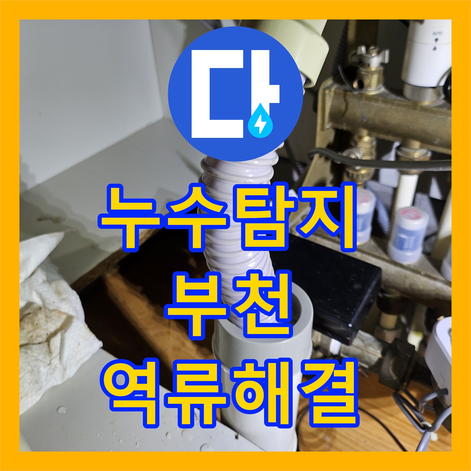 누수탐지업체, 아이파크 아파트 싱크대 배관 역류 및 물샘 공사 과정, 원미구