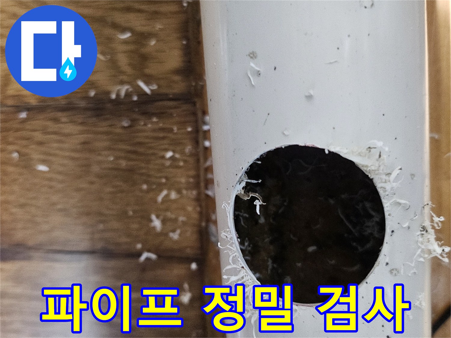 배관 문제 해결을 위해 파이프를 절단하여 내부를 정밀 검사하는 모습