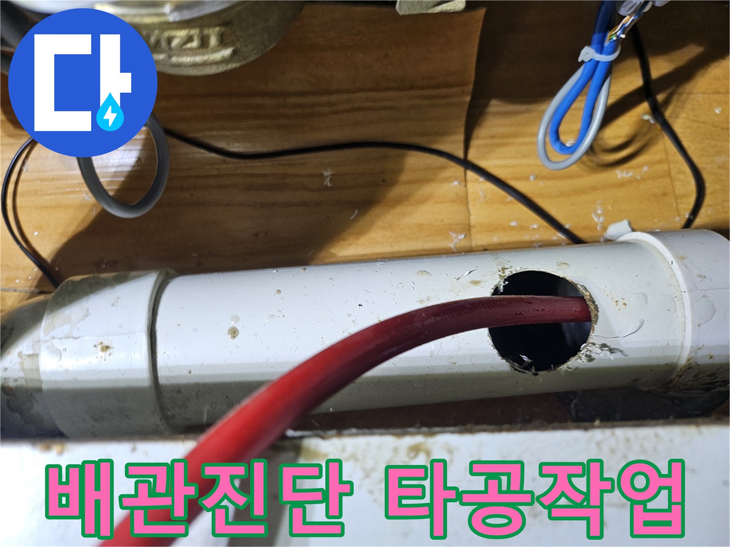 정밀한 누수 진단을 위해 배관에 구멍을 뚫고 있는 장면