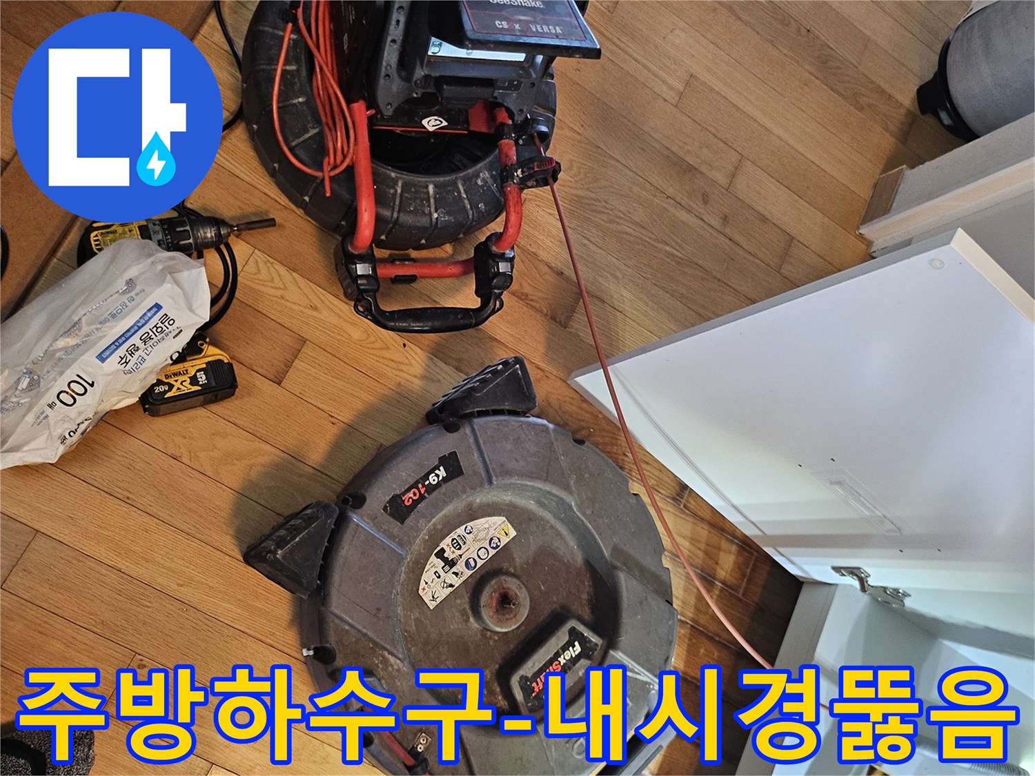 주방 하수구 막힘 원인을-정확히 파악하고-해결하기 위한-내시경 장비와-청소 장비가-준비된 현장입니다