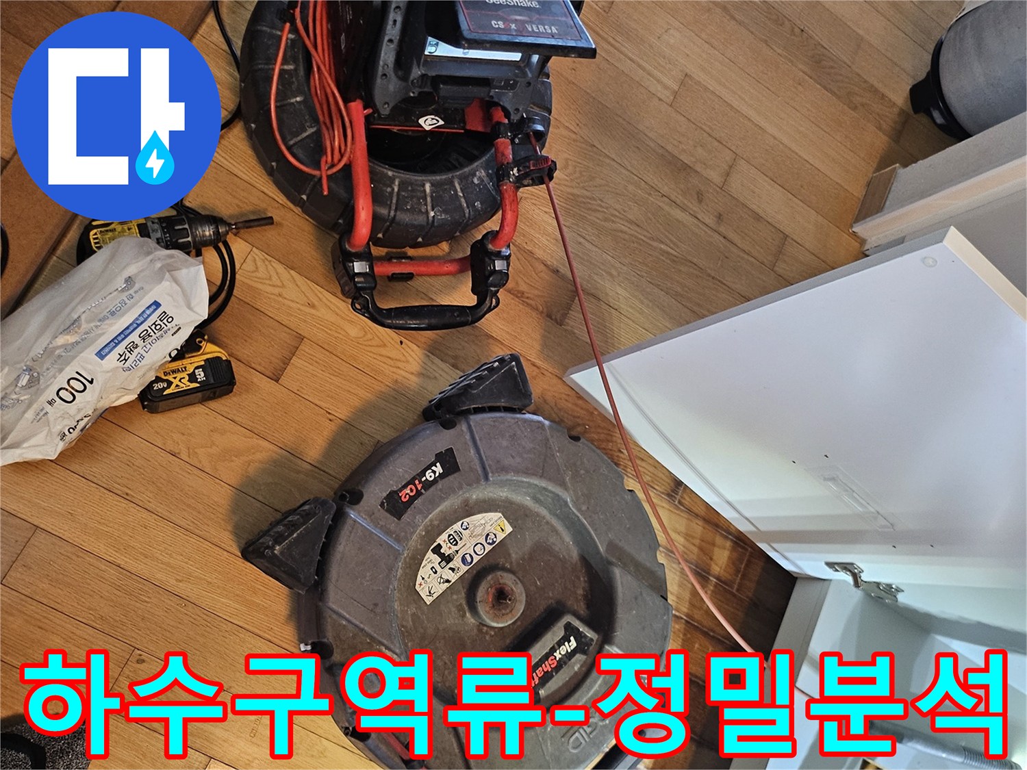 하수구 역류 원인과-배관 상태를 정밀하게-분석하기 위한-내시경 카메라와-청소 장비가-작업 현장에 준비되었습니다