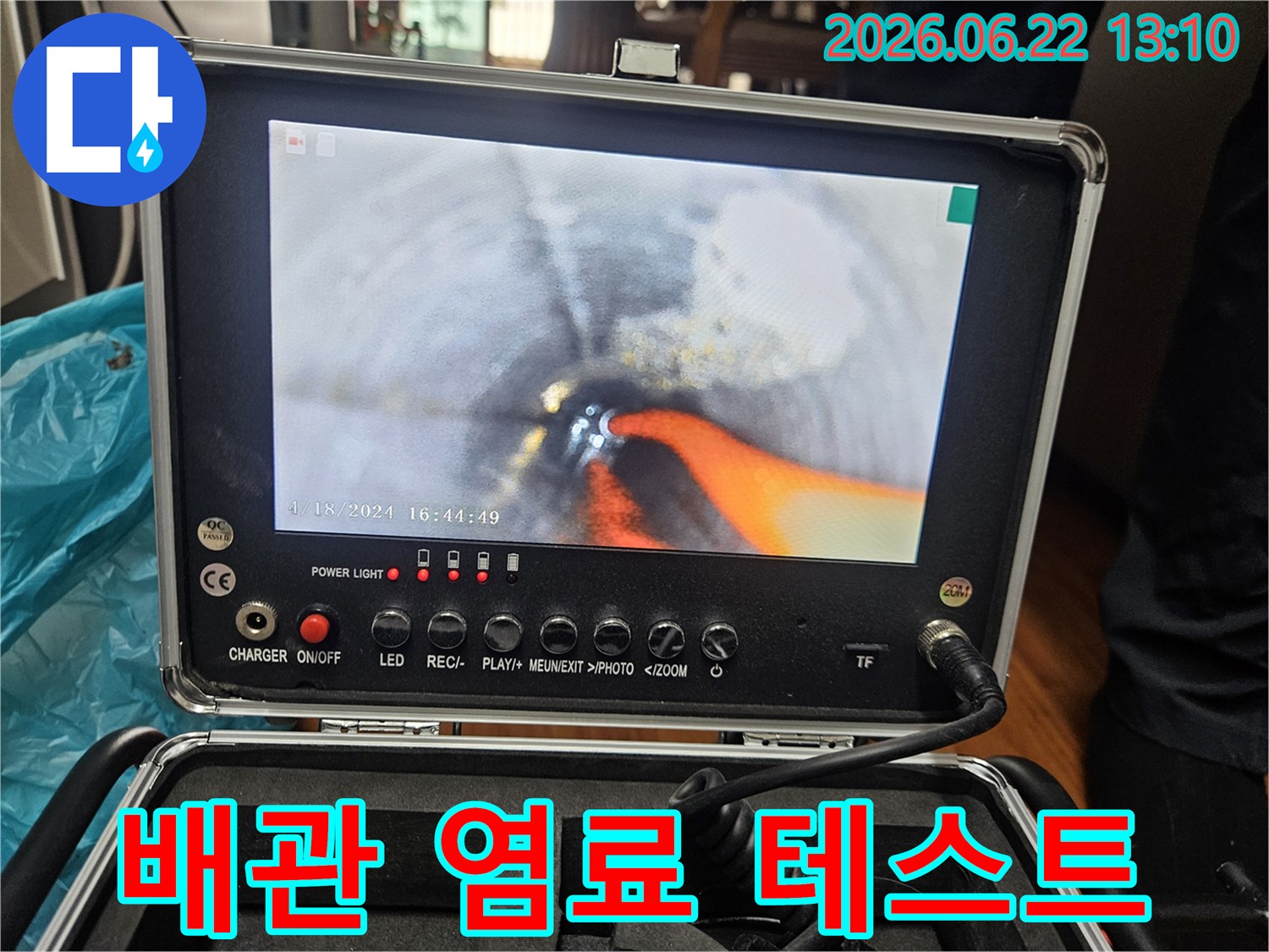 누수 지점을 찾기 위해-배관 내부에-염료를 주입하고-내시경으로-확인하는 모습