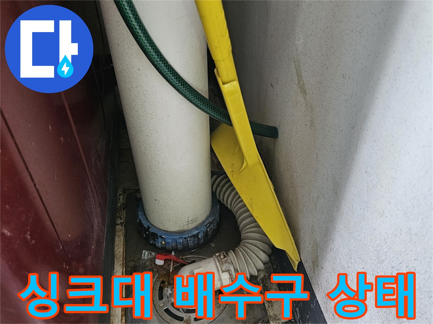 도봉구 현장-싱크대 배수구와 연결된 하수관의 모습입니다.