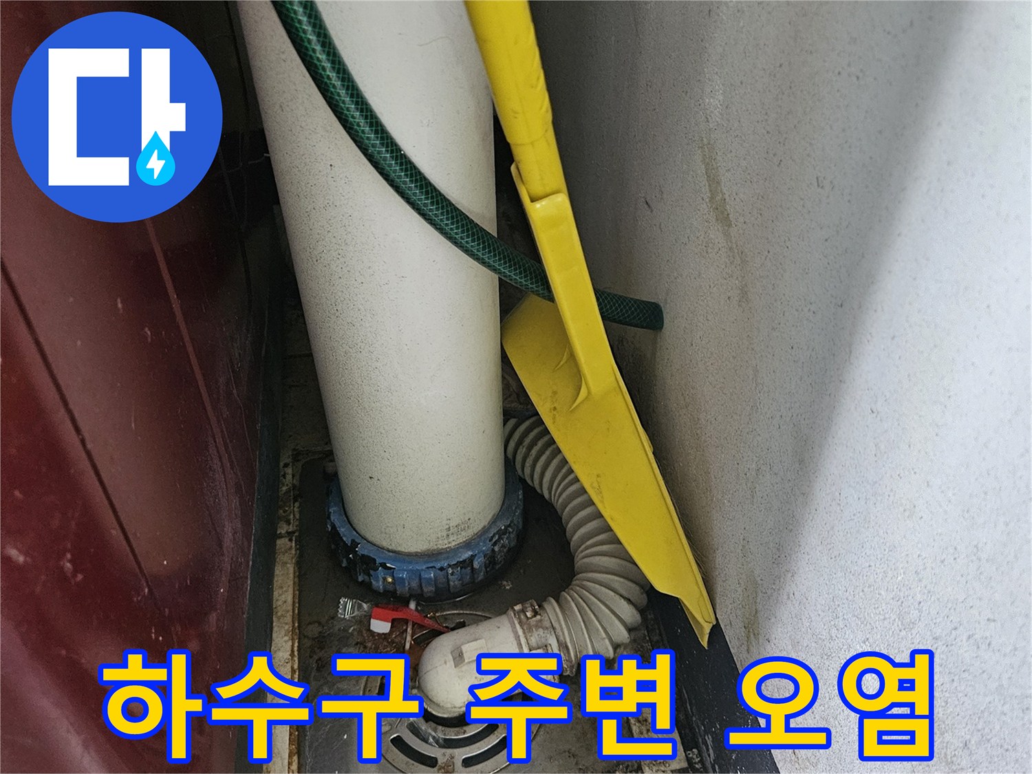 도봉구 현장-오염된 하수구와 배수 호스 연결 모습