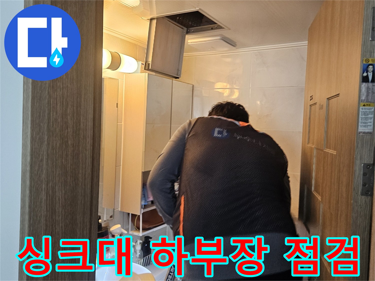 도봉구 현장에서 작업자가 싱크대 하부장을 확인하고 있습니다