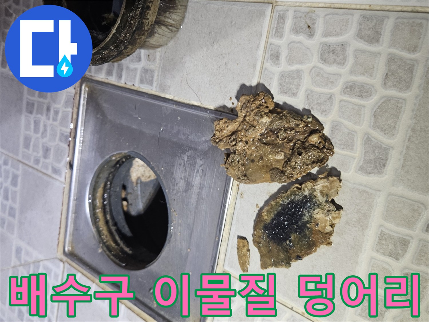 배수구 주변에 드러난 커다란 기름 슬러지와 오염된 배관 부위