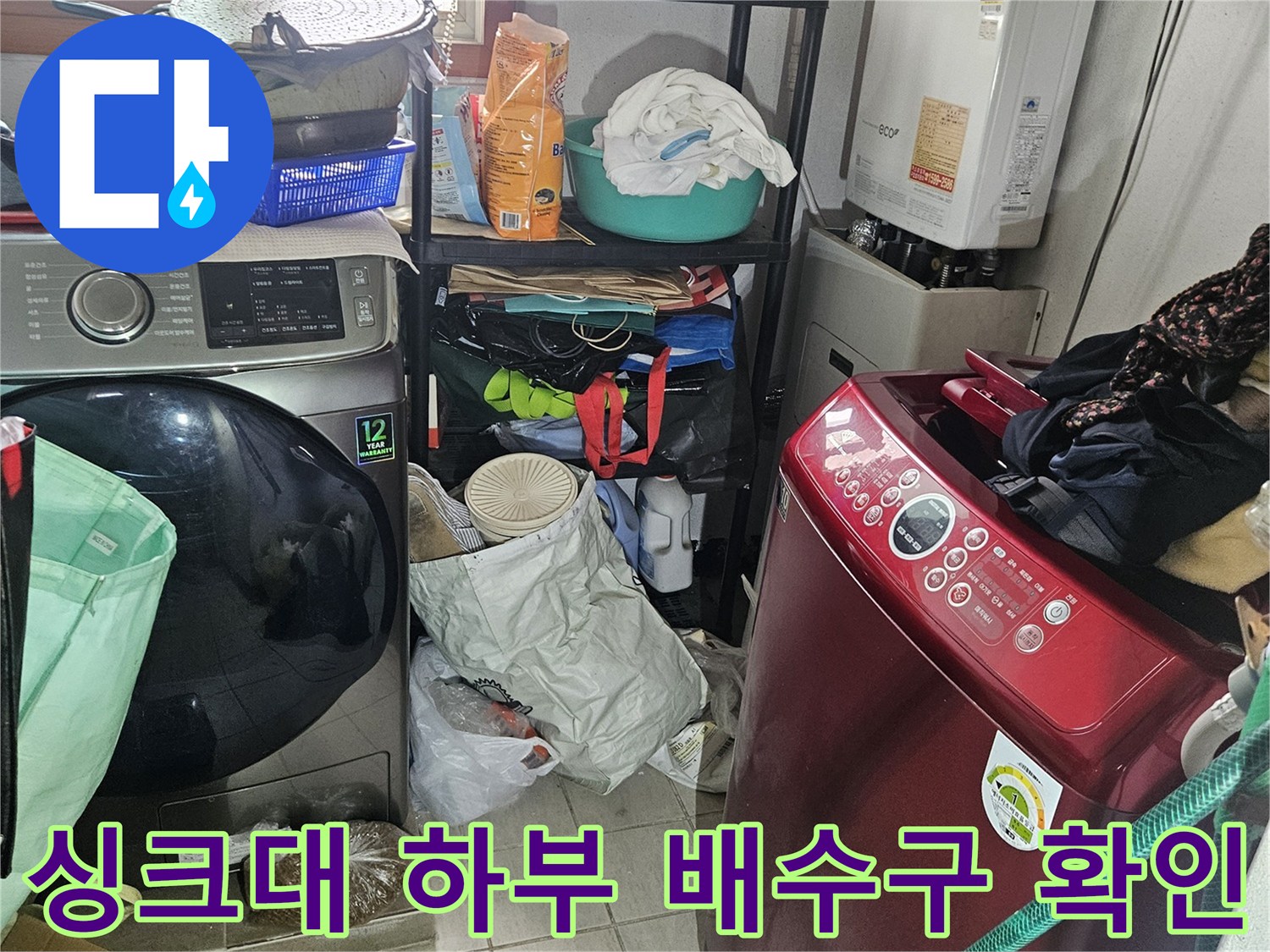 세탁기 뒤편 싱크대 하부장 내부의 배관 연결 부위 사진입니다.