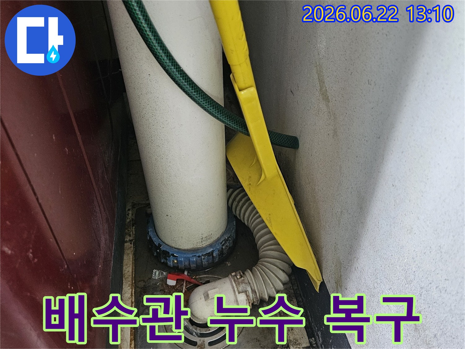 세탁실 배수관에서-발생한 누수를-신속하게 진단하고-복구 작업을 진행하는 모습입니다.