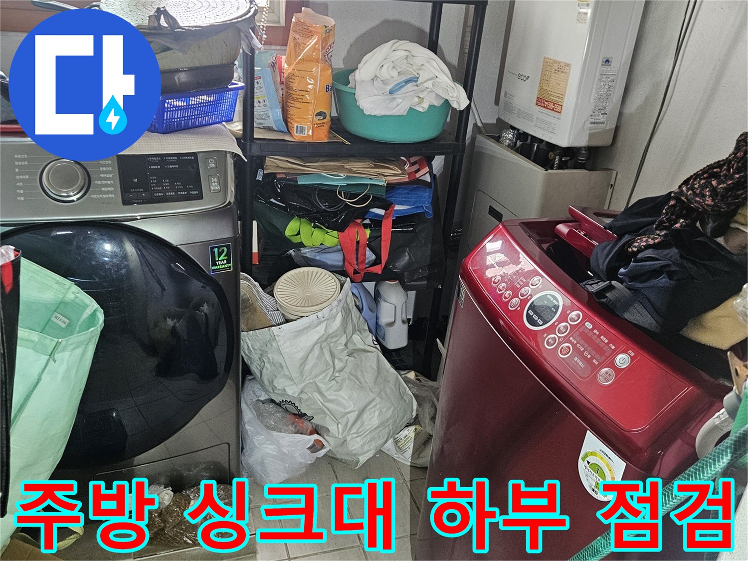 싱크대 밑 배관 주변과 세탁기 연결 부위의 현장 모습입니다.