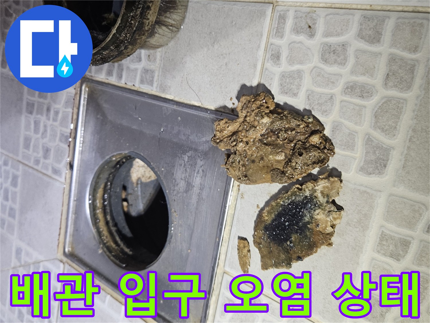 싱크대 배수구와 주변 타일에 묻은 기름 덩어리 및 오염물
