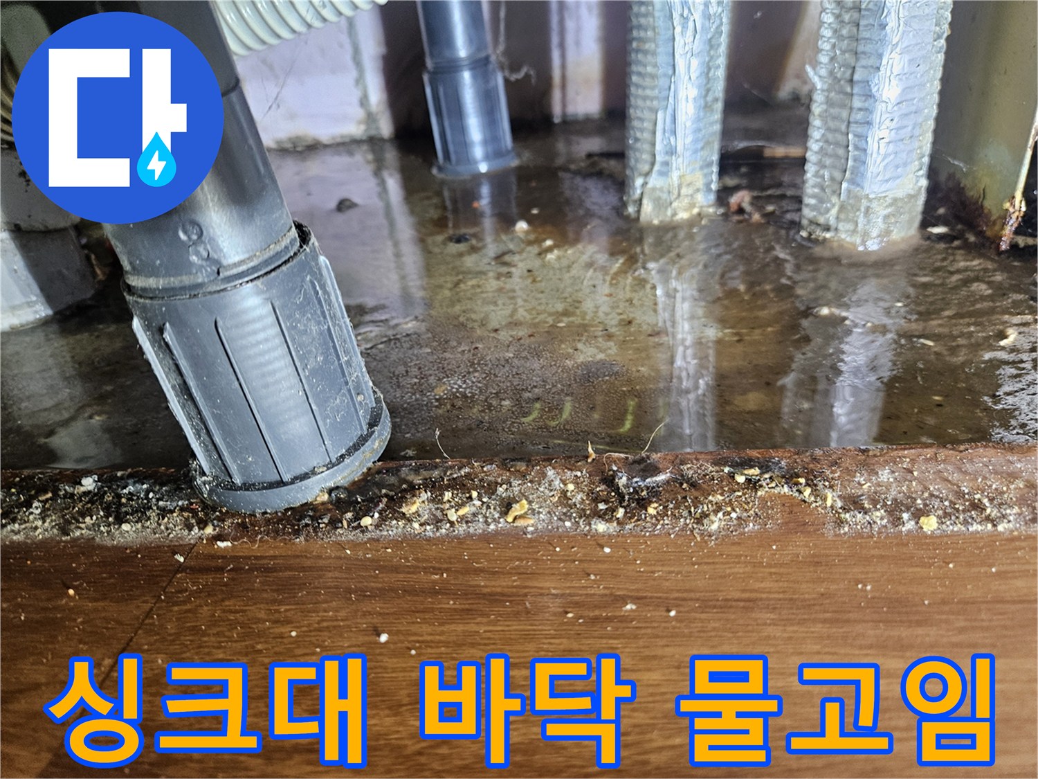 싱크대 하부 배관 주변의 물고임 현상과 젖은 바닥 상태