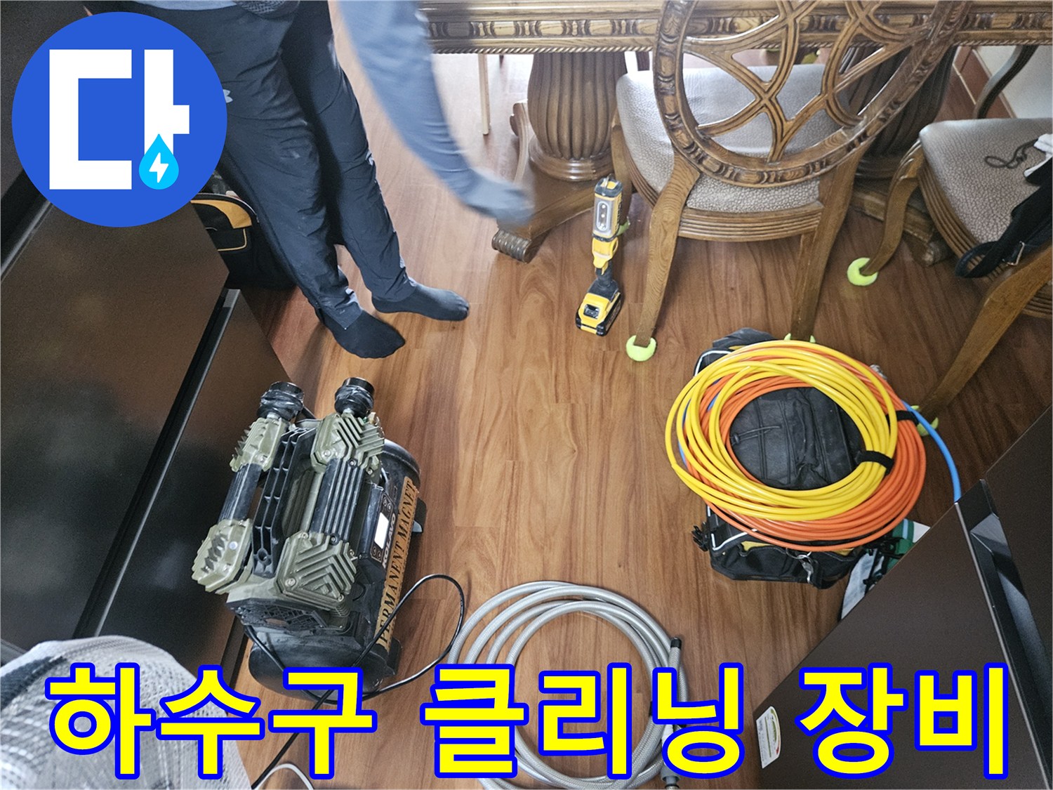 현장에 준비된 강력 석션기와 노란색 배관 청소용 호스