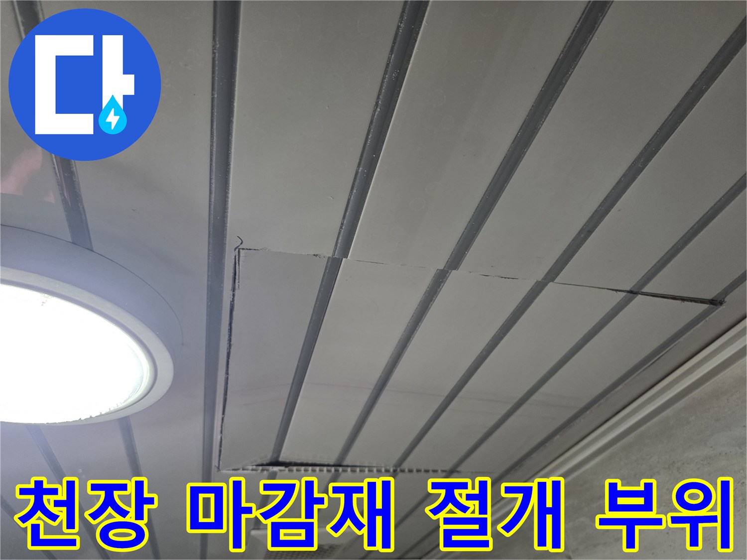 남양주-화도읍-아파트-천장-누수-진단을-위한-마감재-절개-현장