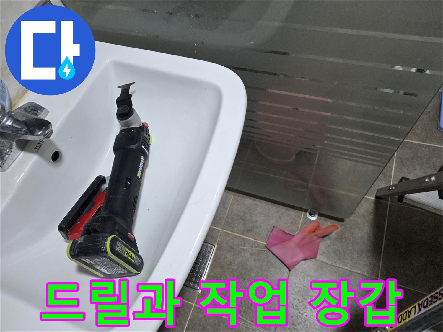 세면대 위에 놓인 충전식 전동 드릴과 고무장갑