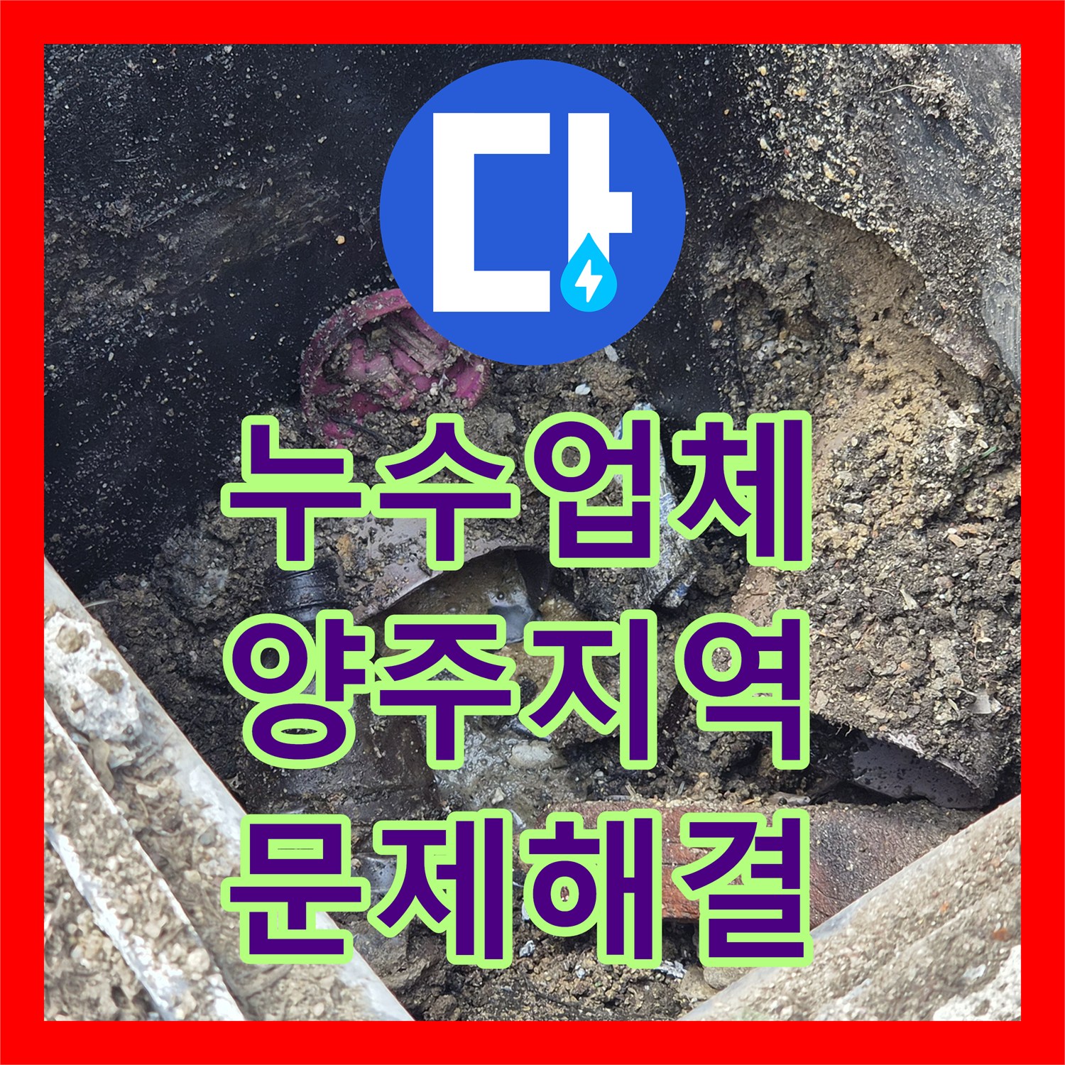 누수설비, 슬러지 가득한 배관을 깨끗하게 복구한 경기도 양주에서 진행된 작업