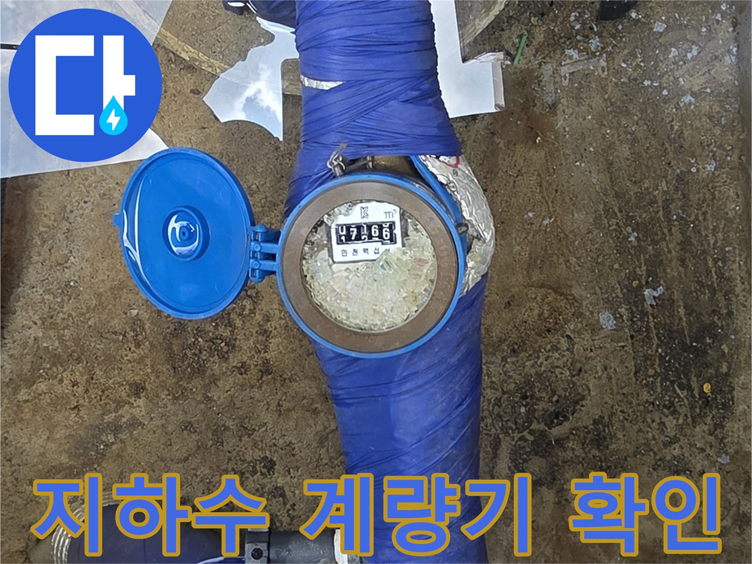 이천 모가면-지하수 계량기 내부 점검 모습