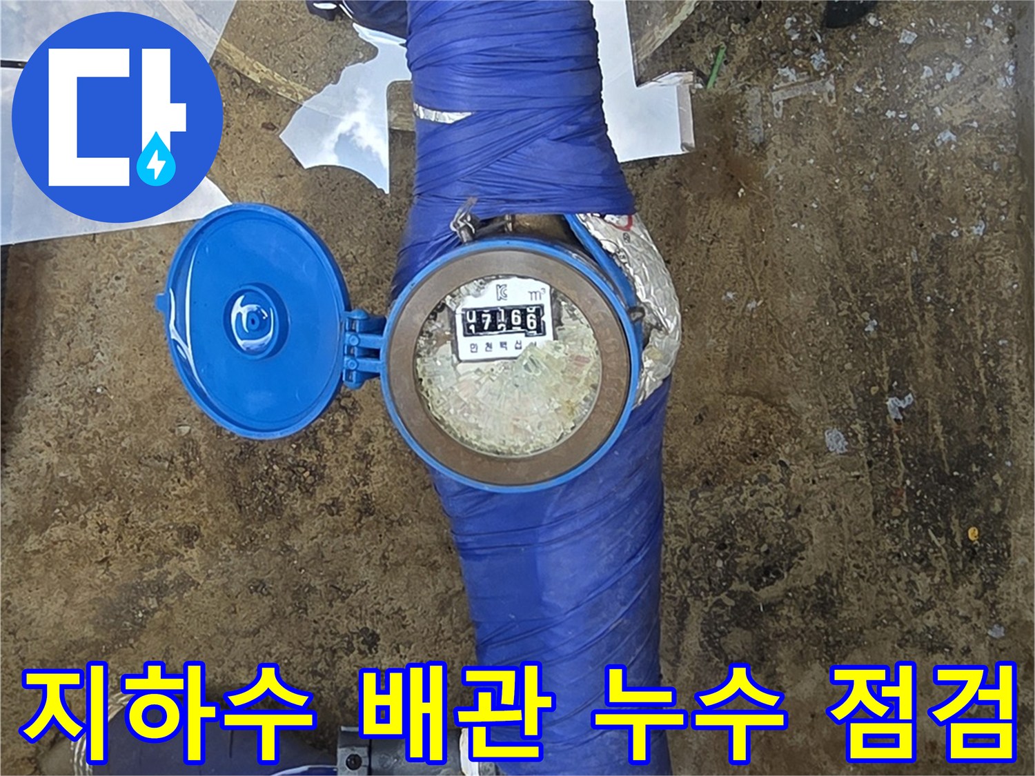 파란색-보온재로-마감된-지하수-배관-라인