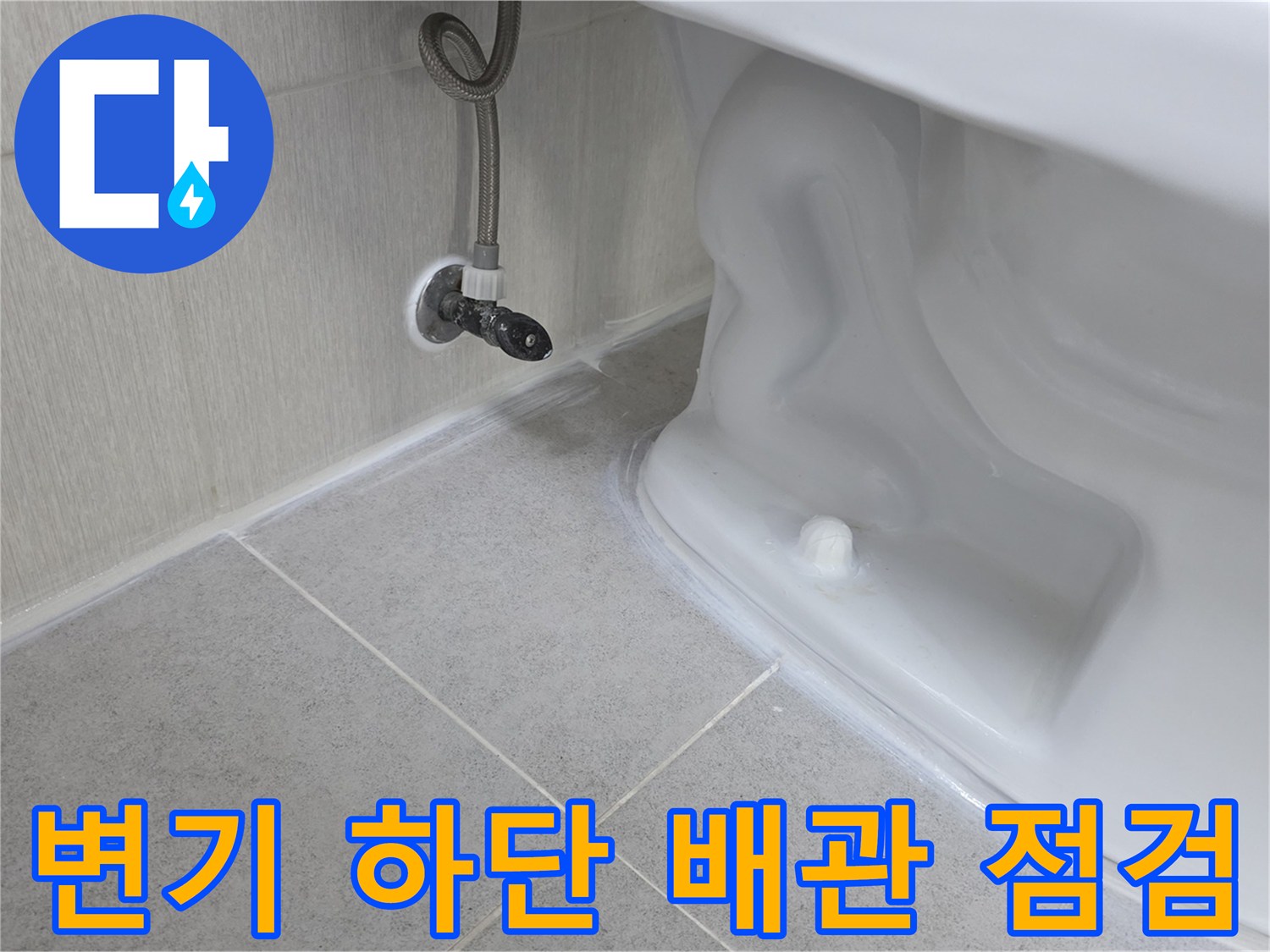 양변기-하부-배관-연결-및-벽면-접합부-상태