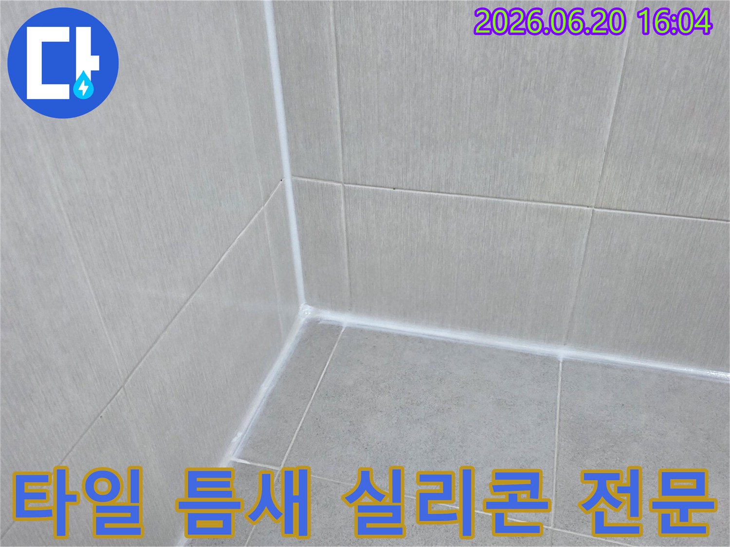 화장실-타일-틈새에-고품질-방수-실리콘을-전문적으로-시공하여-누수-위험을-완벽하게-차단하고-욕실의-청결을-유지하는-작업-완료-사진