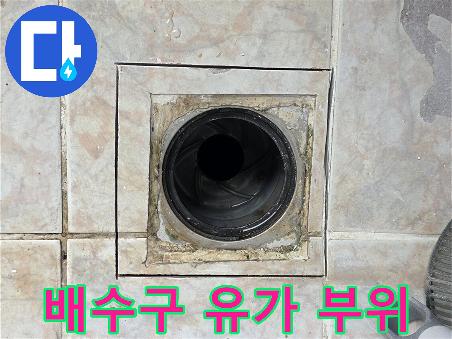 누수 지점으로 의심되는-배수구 주변부 상세 사진