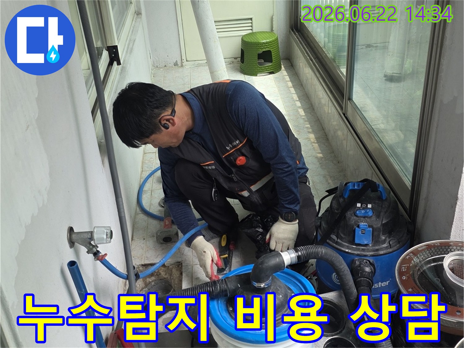 누수-탐지-전문가가-투명한-비용-공개를-위해-현장에서-정밀-진단-장비를-활용하여-작업하는-모습